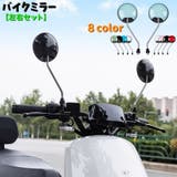 バイクミラー 自転車ミラー 2個セット | PlusNao | 詳細画像1 