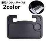 車用ハンドテーブル 車載テーブル 車内 | PlusNao | 詳細画像1