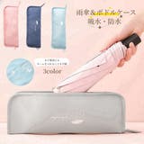 折り畳み傘入れ 傘袋 折りたたみ傘用 | PlusNao | 詳細画像1 