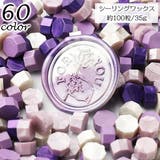 シーリングワックス 封蝋 シーリングスタンプ用品 | PlusNao | 詳細画像1