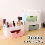 メイクボックス コスメ収納 小物収納 | PlusNao | 詳細画像1 