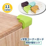 コーナーガード コーナークッション L字 | PlusNao | 詳細画像1 