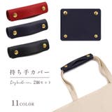 ハンドルカバー 2個セット 持ち手カバー | PlusNao | 詳細画像1
