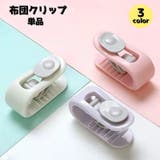 布団クリップ 単品 1個 | PlusNao | 詳細画像1