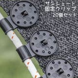 サンシェード固定クリップ 20個セット シェード固定フック | PlusNao | 詳細画像1