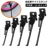 サイドスタンド キックスタンド 子供用自転車 | PlusNao | 詳細画像1