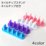 ネイルチップスタンド ネイル台 チップ付き | PlusNao | 詳細画像1