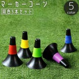 マーカーコーン 同色5本セット カラーコーン | PlusNao | 詳細画像1