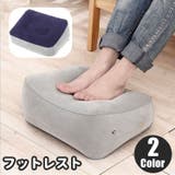 フットレスト 足置き 足枕 | PlusNao | 詳細画像1