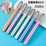 鉛筆延長ホルダー 鉛筆キャップ 補助軸 | PlusNao | 詳細画像1