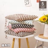 座布団 椅子用 クッション | PlusNao | 詳細画像1