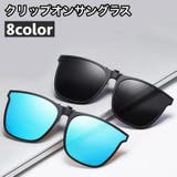 クリップオンサングラス サングラスクリップ 偏光サングラス | PlusNao | 詳細画像1