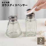 ガラスディスペンサー ネイルリムーバー入れ 180ml | PlusNao | 詳細画像1