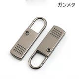 ファスナー 引き手 同色5個セット | PlusNao | 詳細画像4 