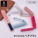 ヘアブラシ 折りたたみ ミラー付き | PlusNao | 詳細画像1 