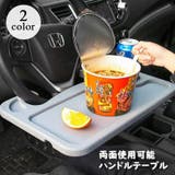 ハンドルテーブル トレイ 車用品 | PlusNao | 詳細画像1