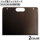 ファイルケース ドキュメントファイルホルダー バッグ型書類ケース | PlusNao | 詳細画像1