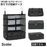圧縮バッグ トラベルポーチ 衣類収納ラック | PlusNao | 詳細画像1 