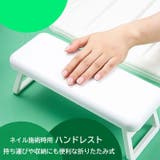 ネイル用ハンドレスト ネイル施術台 ジェルネイル | PlusNao | 詳細画像2