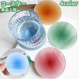 コースター グラス置き 単品 | PlusNao | 詳細画像1