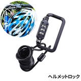 ヘルメットロック 自転車ロック ワイヤーロック | PlusNao | 詳細画像1 