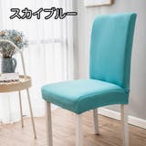 椅子カバー チェアカバー シンプル | PlusNao | 詳細画像10 