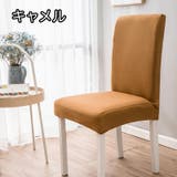 椅子カバー チェアカバー シンプル | PlusNao | 詳細画像11 