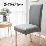 椅子カバー チェアカバー シンプル | PlusNao | 詳細画像12 