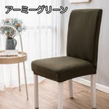 椅子カバー チェアカバー シンプル | PlusNao | 詳細画像3 