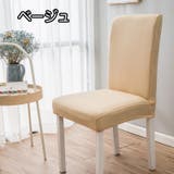 椅子カバー チェアカバー シンプル | PlusNao | 詳細画像6 