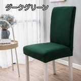 椅子カバー チェアカバー シンプル | PlusNao | 詳細画像7 