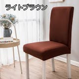 椅子カバー チェアカバー シンプル | PlusNao | 詳細画像8 