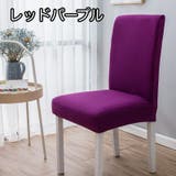 椅子カバー チェアカバー シンプル | PlusNao | 詳細画像14