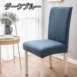 椅子カバー チェアカバー シンプル | PlusNao | 詳細画像15