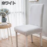 椅子カバー チェアカバー シンプル | PlusNao | 詳細画像5