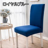 椅子カバー チェアカバー シンプル | PlusNao | 詳細画像8