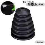 ハンマードリル用 防塵カバー ダストカバー | PlusNao | 詳細画像1 