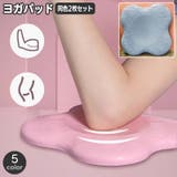 ヨガパッド 同色2個セット ヨガマット | PlusNao | 詳細画像1 
