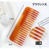 ヘアコーム ヘアブラシ べっこう風コーム | PlusNao | 詳細画像19 