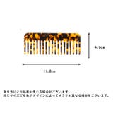 ヘアコーム ヘアブラシ べっこう風コーム | PlusNao | 詳細画像20 