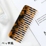 ヘアコーム ヘアブラシ べっこう風コーム | PlusNao | 詳細画像7 
