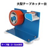 テープカッター台 スチール 大型 | PlusNao | 詳細画像1