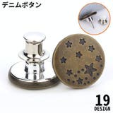 デニムボタン タックボタン 金属製 | PlusNao | 詳細画像1 