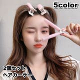 ヘアカーラー 2個セット クリップ付き | PlusNao | 詳細画像1