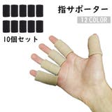 指用サポーター 10個セット 両手用 | PlusNao | 詳細画像1