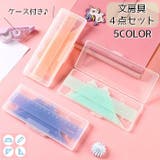 定規セット 4点セット 文房具 | PlusNao | 詳細画像1 