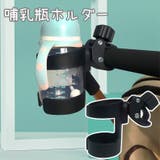 哺乳瓶ホルダー ドリンクホルダー ボトルケージ | PlusNao | 詳細画像1 