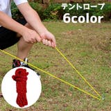 テントロープ 4m ロープ | PlusNao | 詳細画像1 