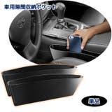 カーシートポケット 車用収納ポケット 隙間収納 | PlusNao | 詳細画像1