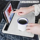 ラップトップテーブル パソコンデスク ラップテーブル | PlusNao | 詳細画像1